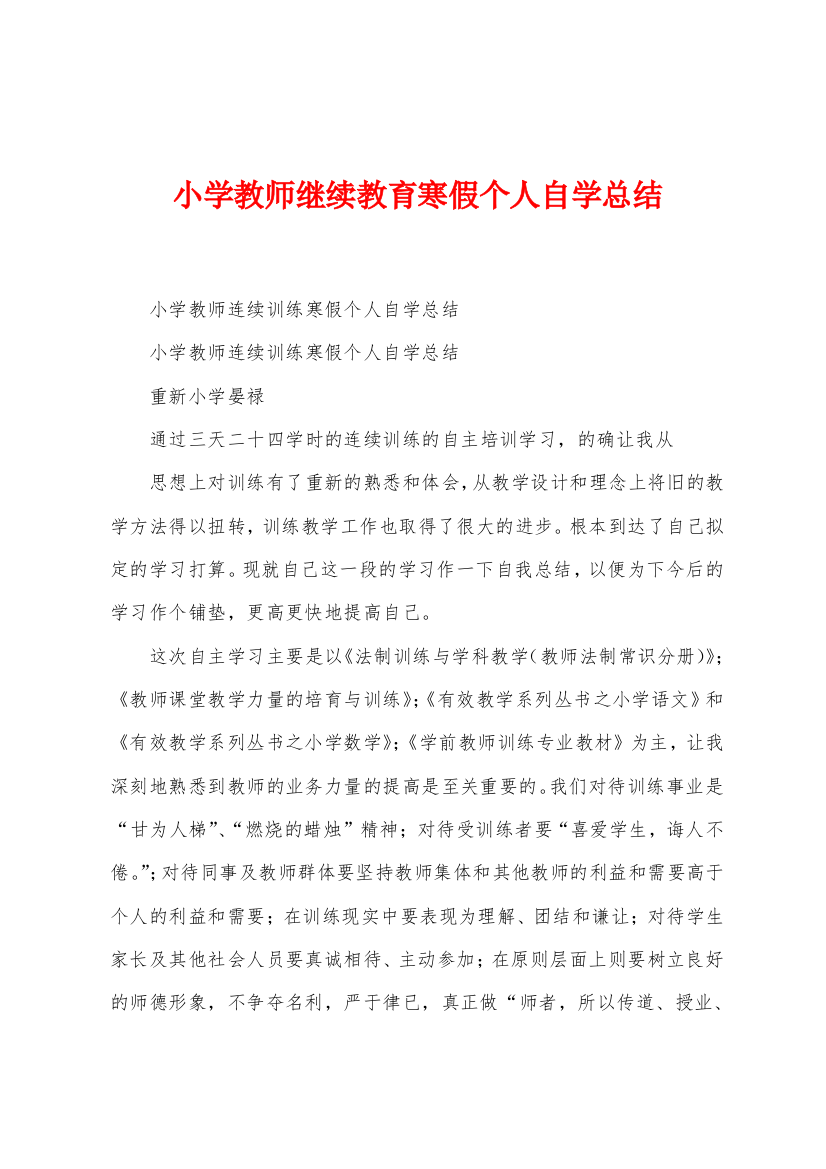 小学教师继续教育寒假个人自学总结