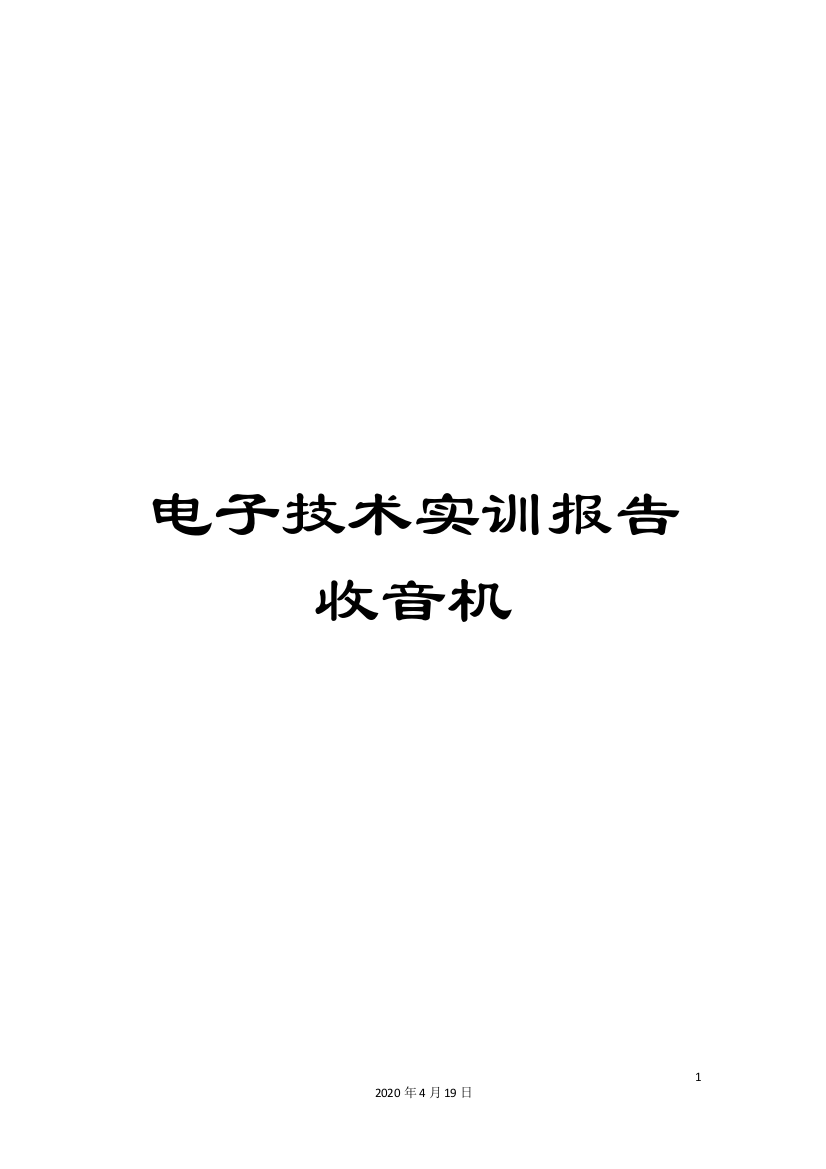 电子技术实训报告收音机