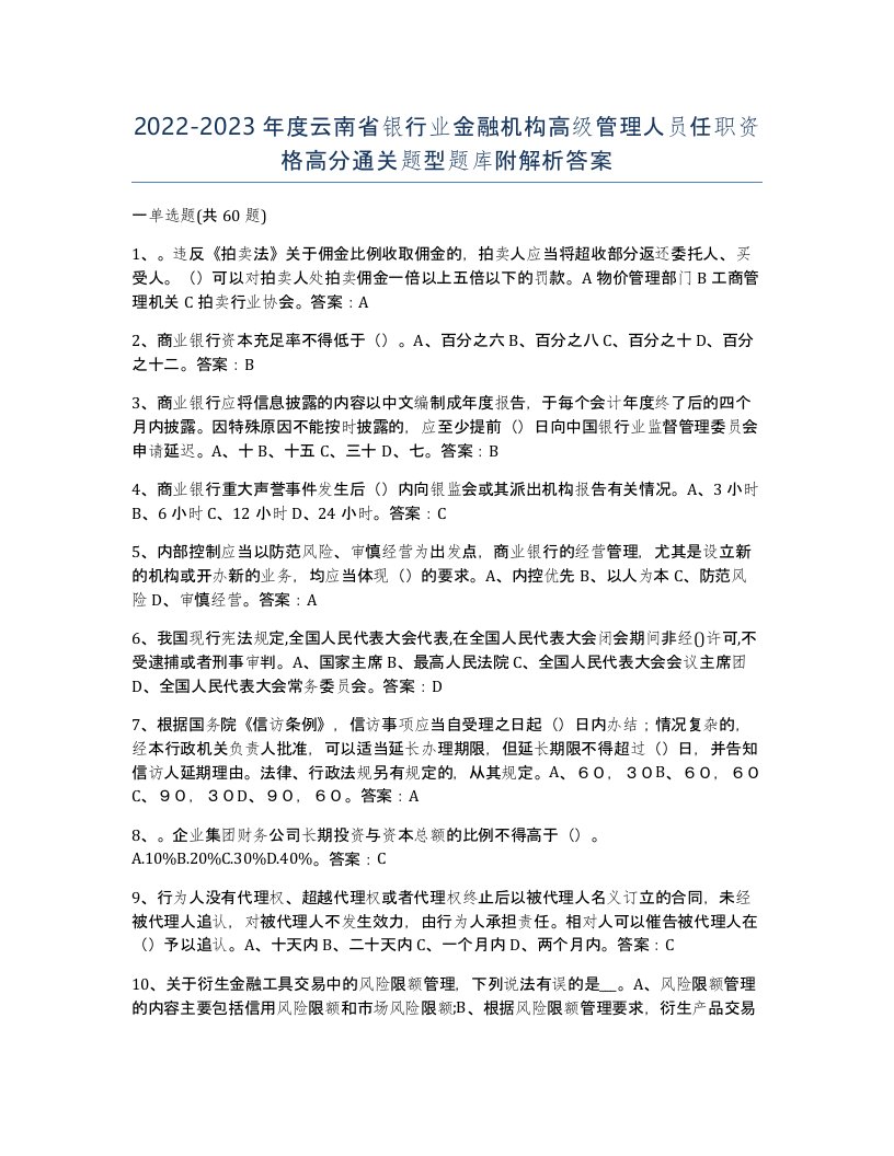 2022-2023年度云南省银行业金融机构高级管理人员任职资格高分通关题型题库附解析答案