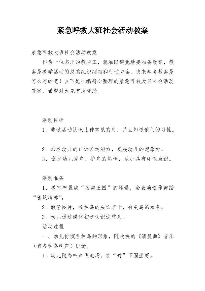 紧急呼救大班社会活动教案