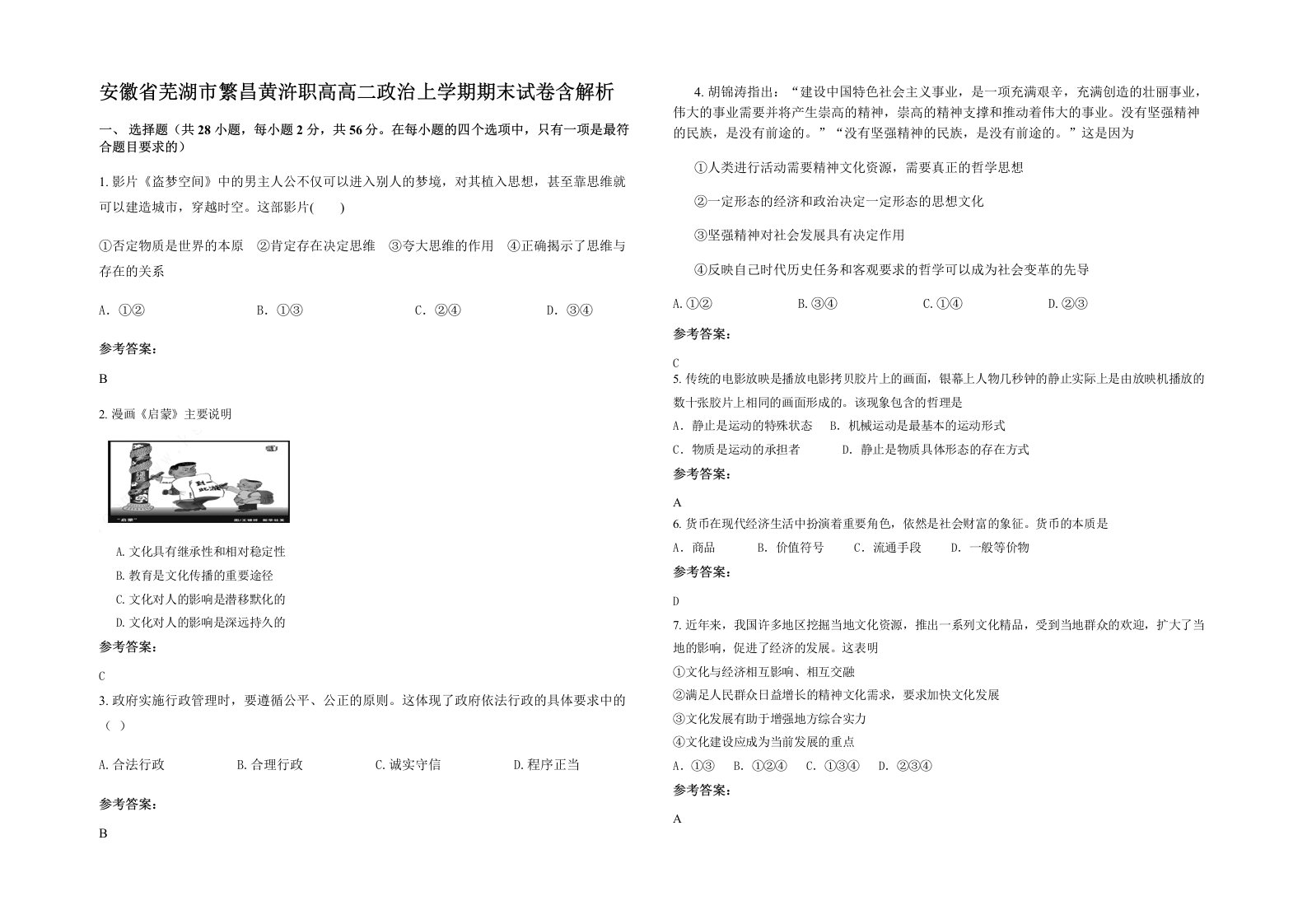 安徽省芜湖市繁昌黄浒职高高二政治上学期期末试卷含解析