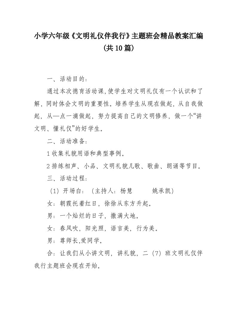 小学六年级《文明礼仪伴我行》主题班会精品教案汇编(共10篇)