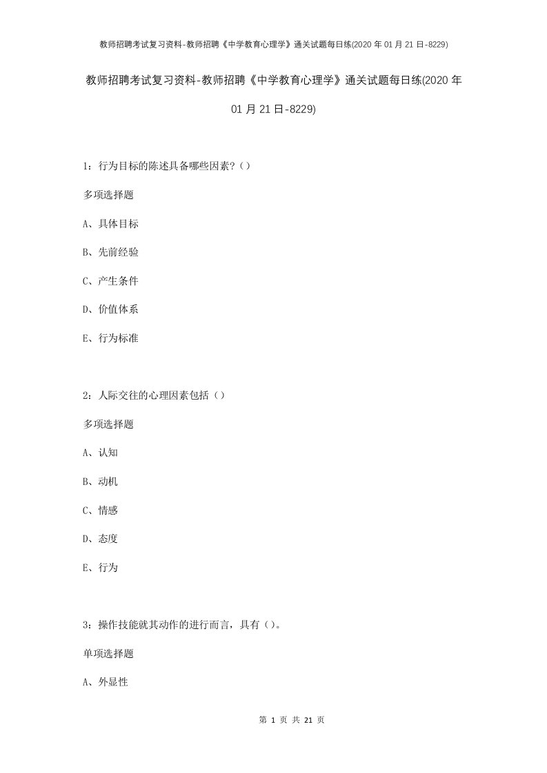 教师招聘考试复习资料-教师招聘中学教育心理学通关试题每日练2020年01月21日-8229