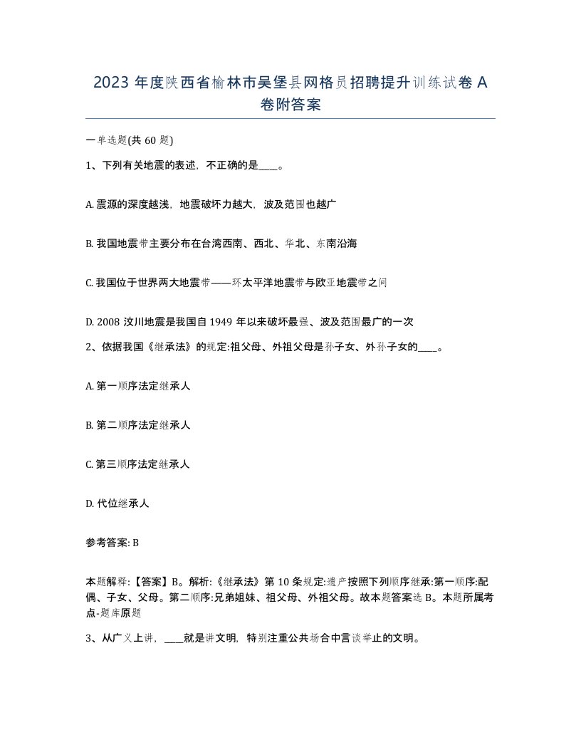 2023年度陕西省榆林市吴堡县网格员招聘提升训练试卷A卷附答案