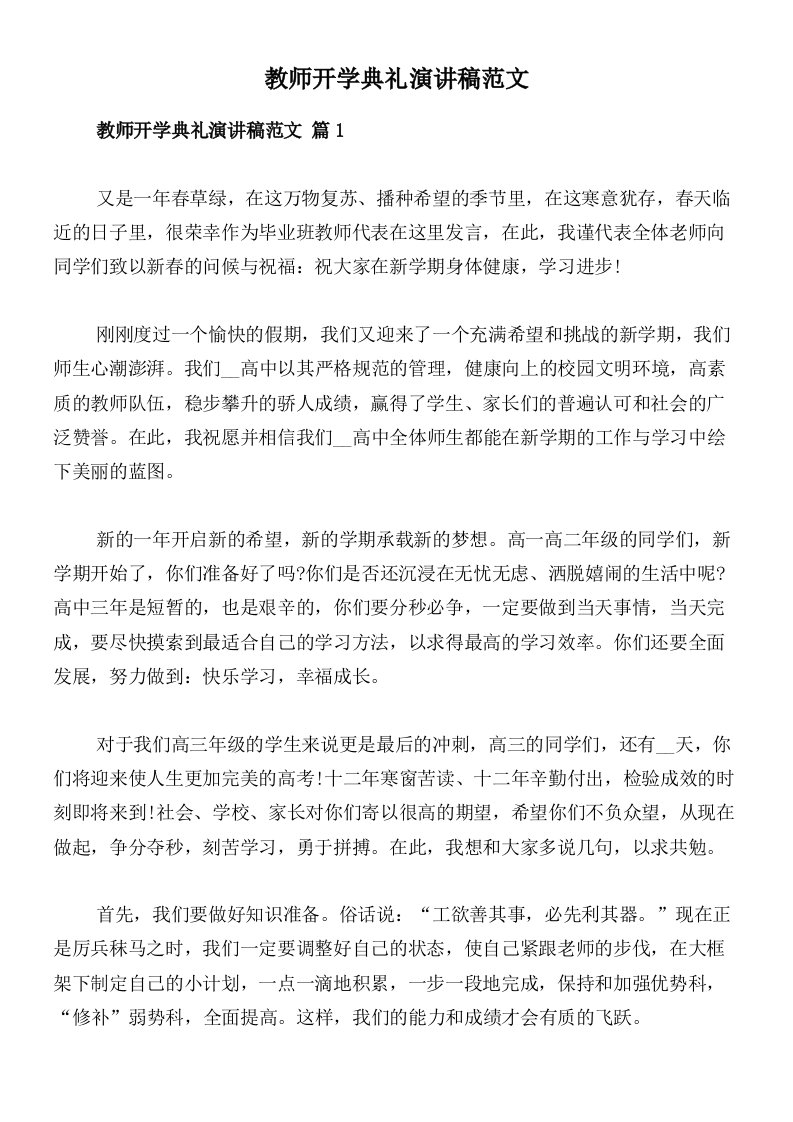 教师开学典礼演讲稿范文