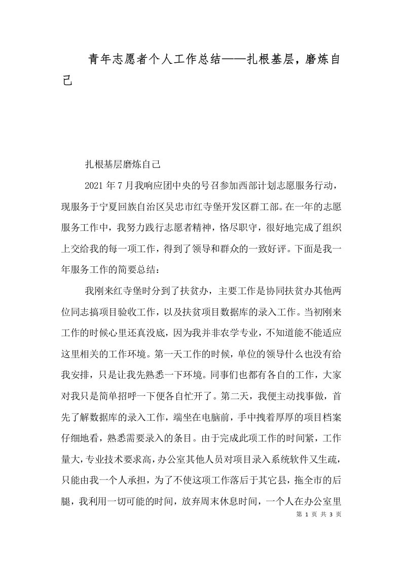 青年志愿者个人工作总结——扎根基层，磨炼自己（五）