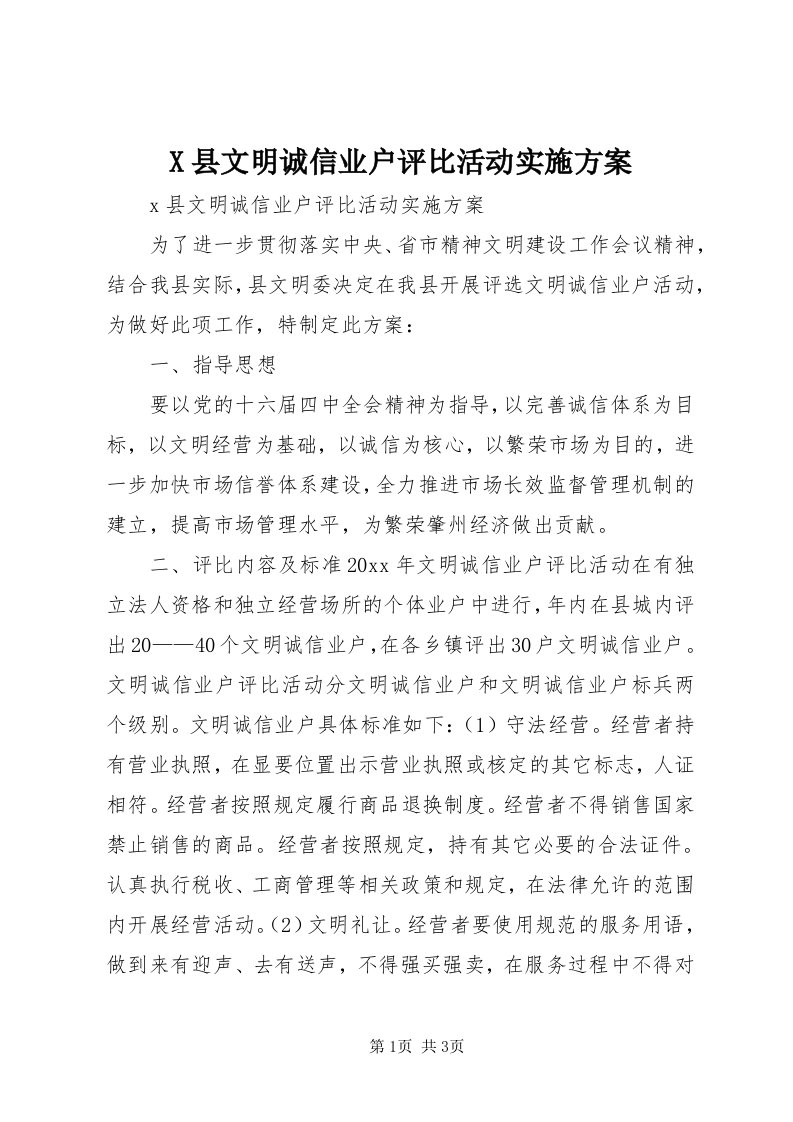 X县文明诚信业户评比活动实施方案