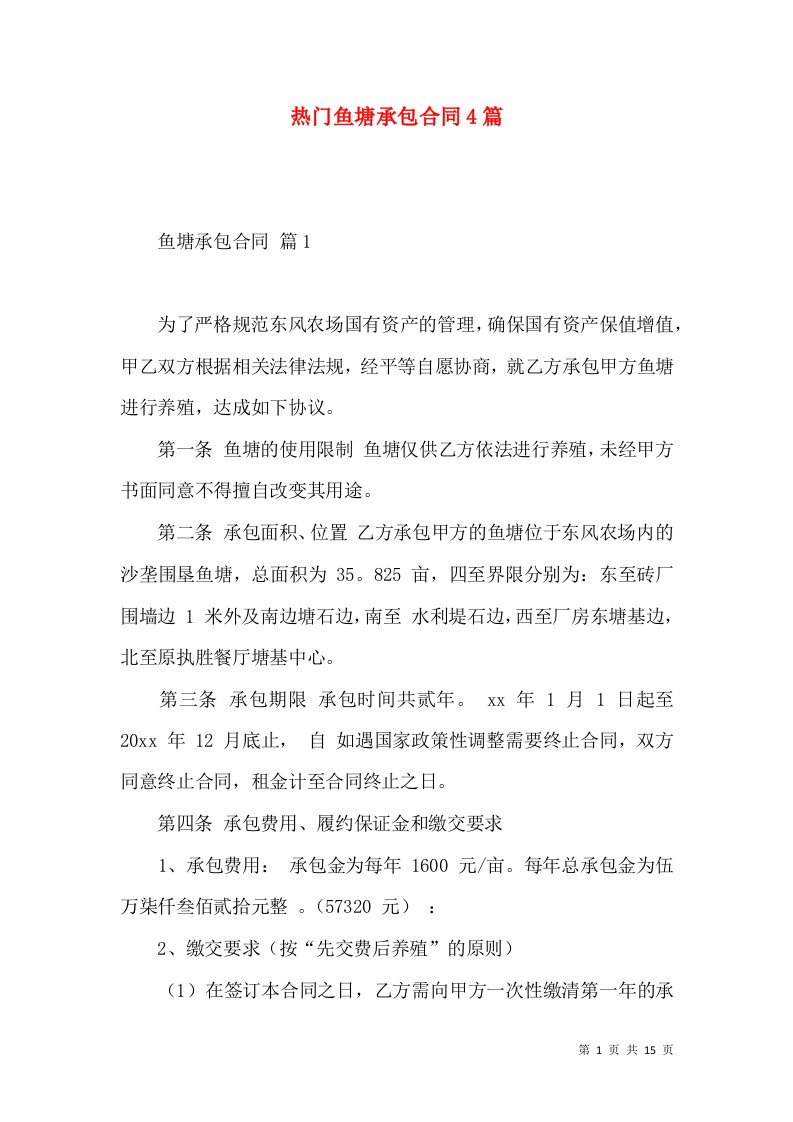 热门鱼塘承包合同4篇