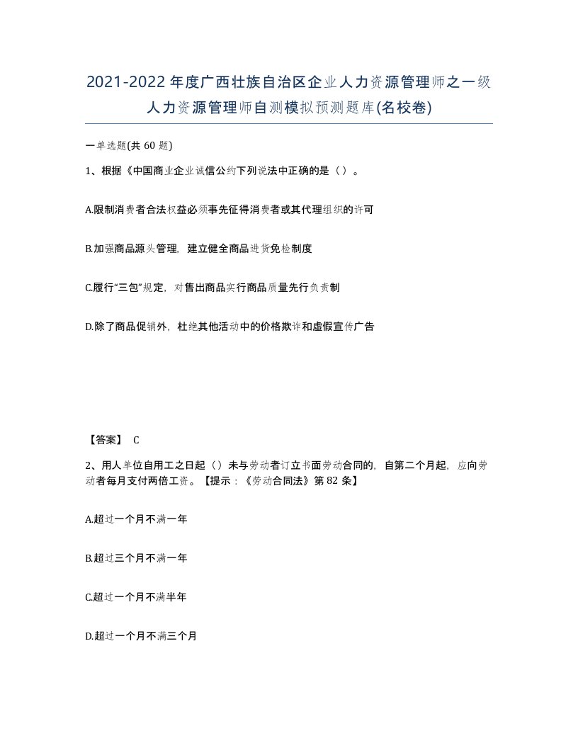 2021-2022年度广西壮族自治区企业人力资源管理师之一级人力资源管理师自测模拟预测题库名校卷