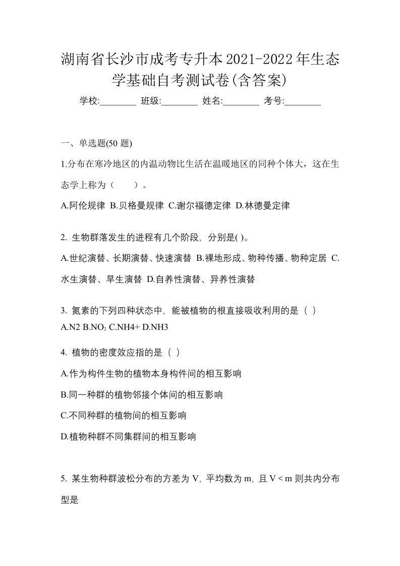 湖南省长沙市成考专升本2021-2022年生态学基础自考测试卷含答案