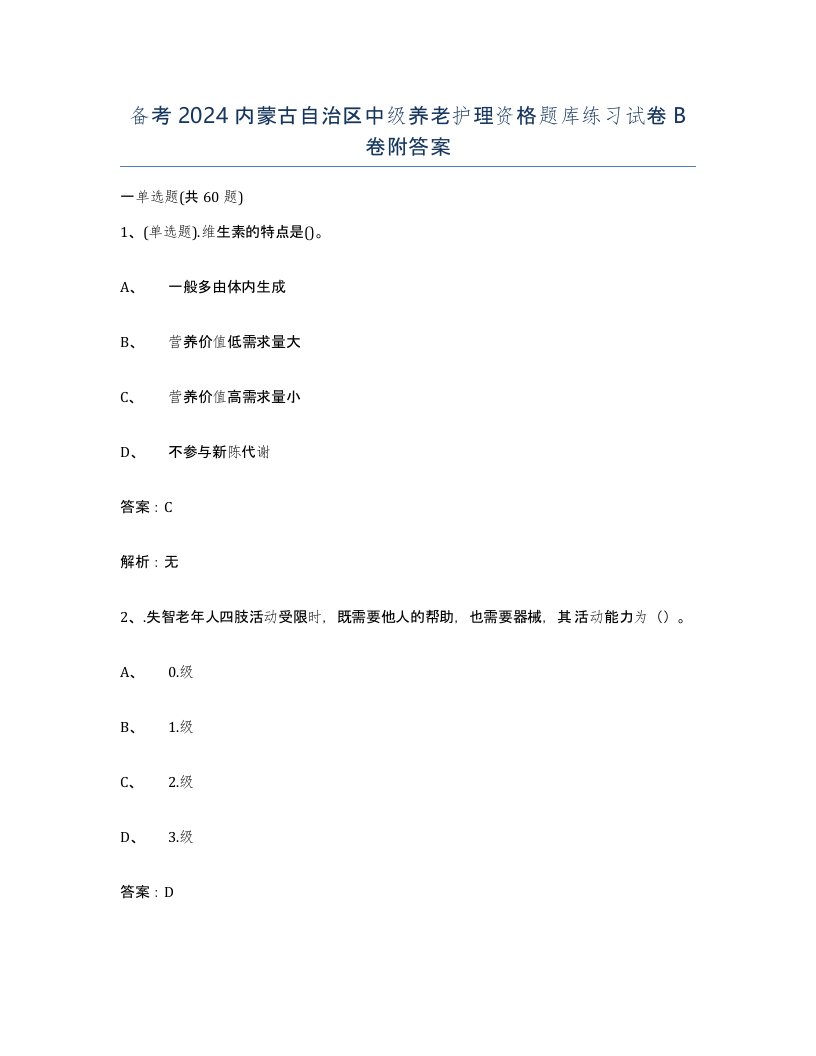 备考2024内蒙古自治区中级养老护理资格题库练习试卷B卷附答案