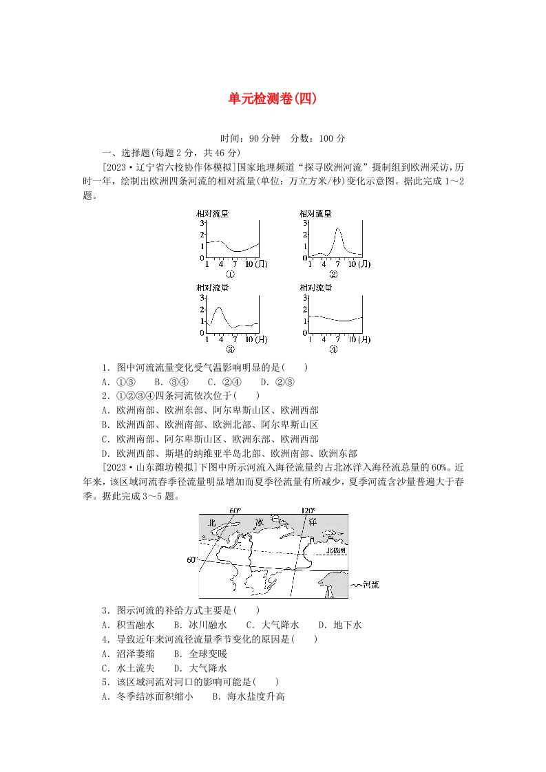 2023版新教材高中地理单元检测卷四第四章水的运动新人教版选择性必修1