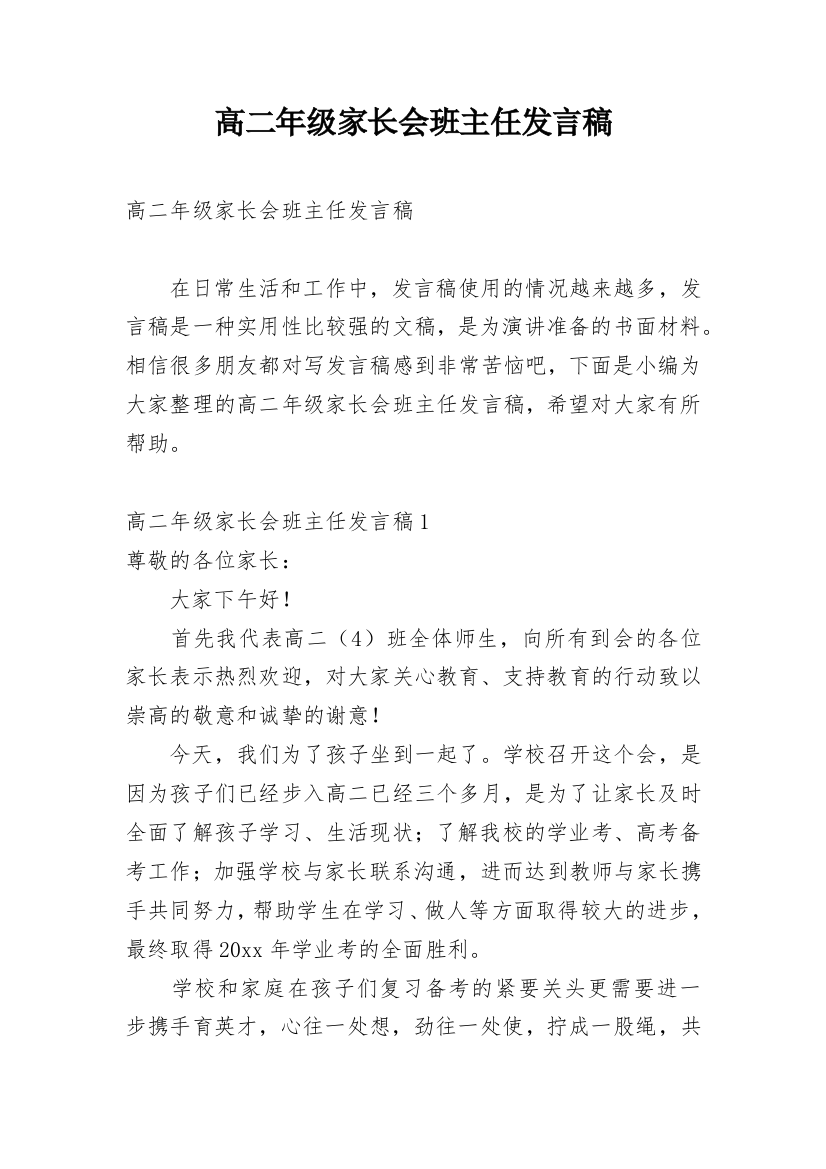 高二年级家长会班主任发言稿