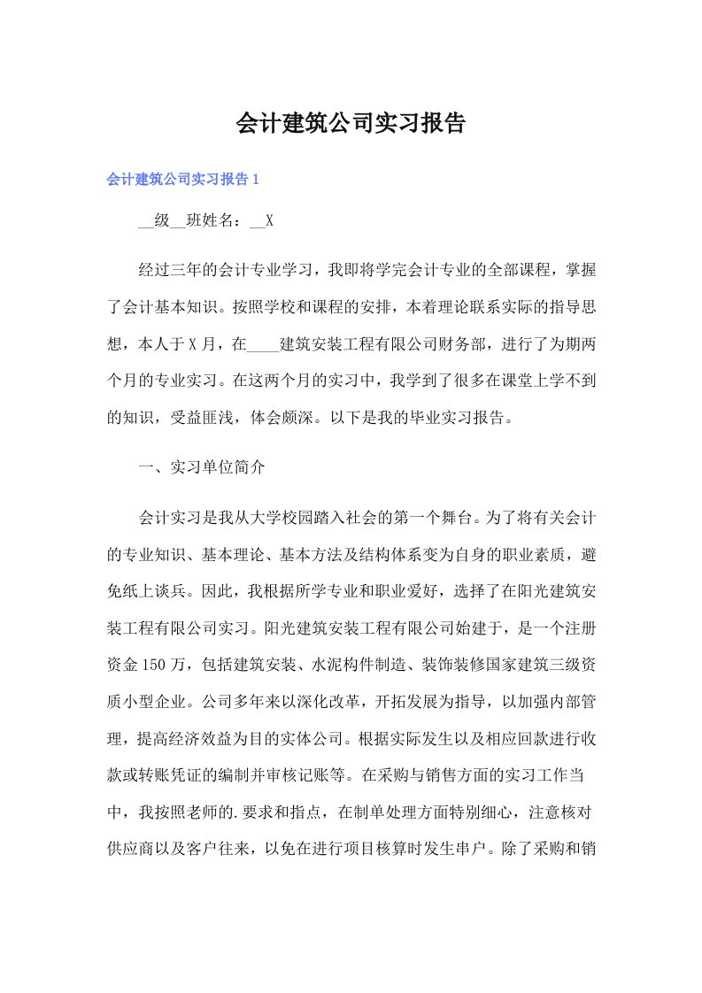 会计建筑公司实习报告