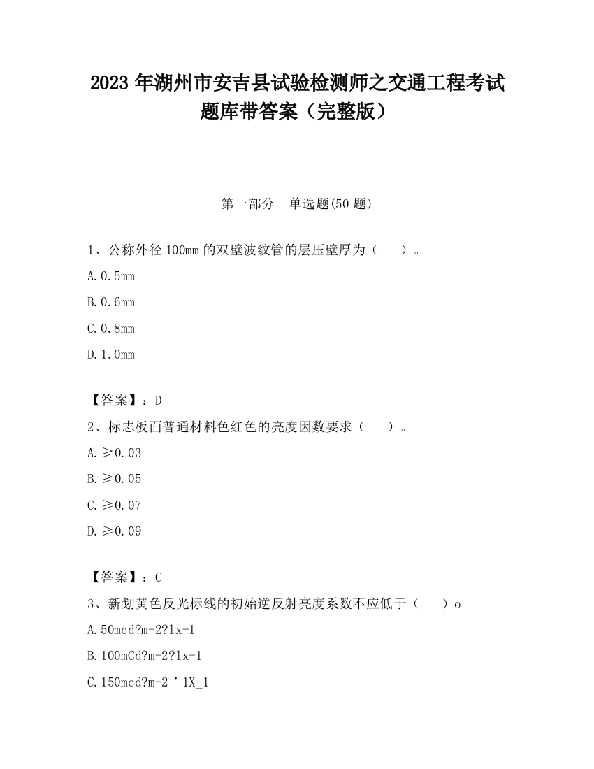 2023年湖州市安吉县试验检测师之交通工程考试题库带答案（完整版）