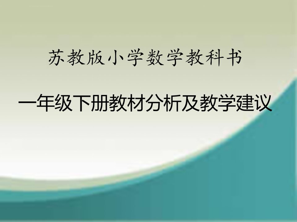 苏教版一下教材分析及建议ppt课件