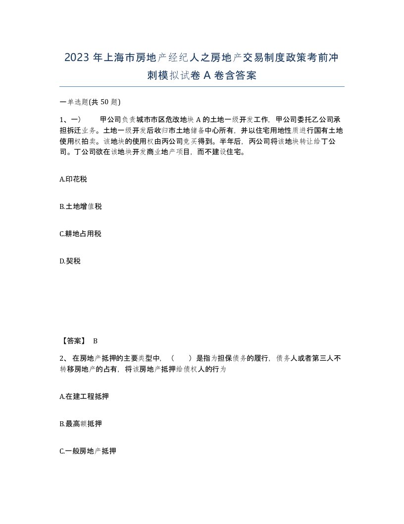 2023年上海市房地产经纪人之房地产交易制度政策考前冲刺模拟试卷A卷含答案