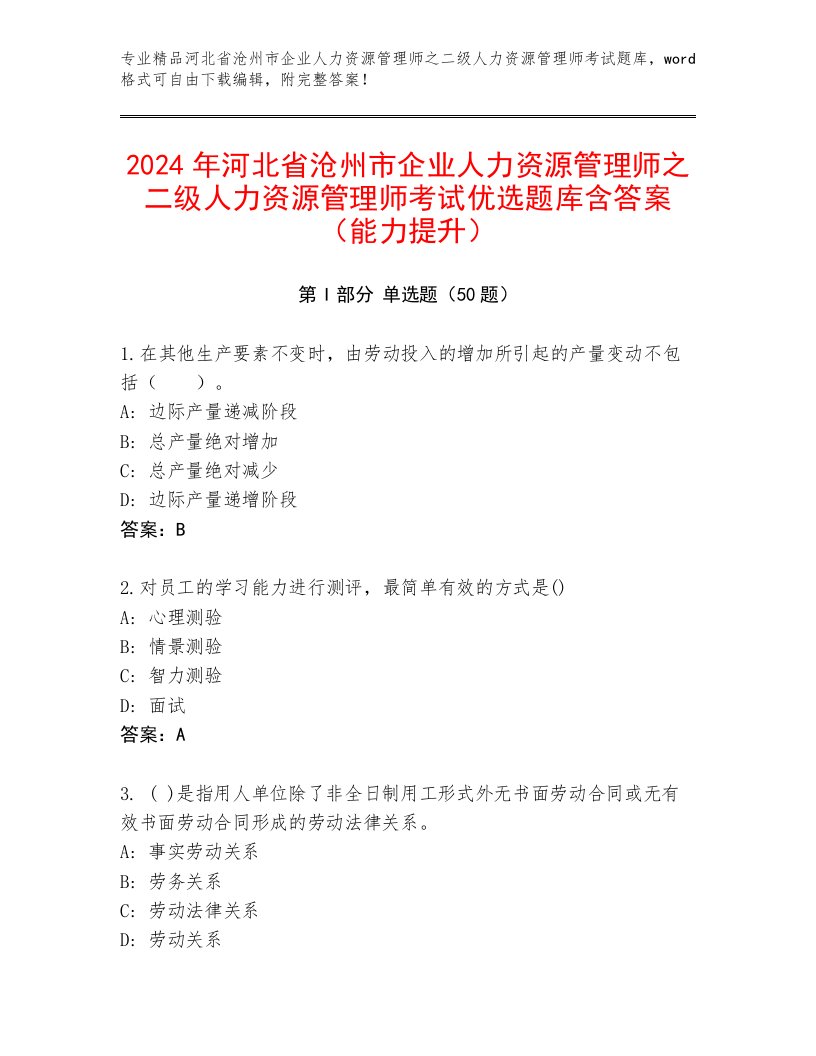 2024年河北省沧州市企业人力资源管理师之二级人力资源管理师考试优选题库含答案（能力提升）