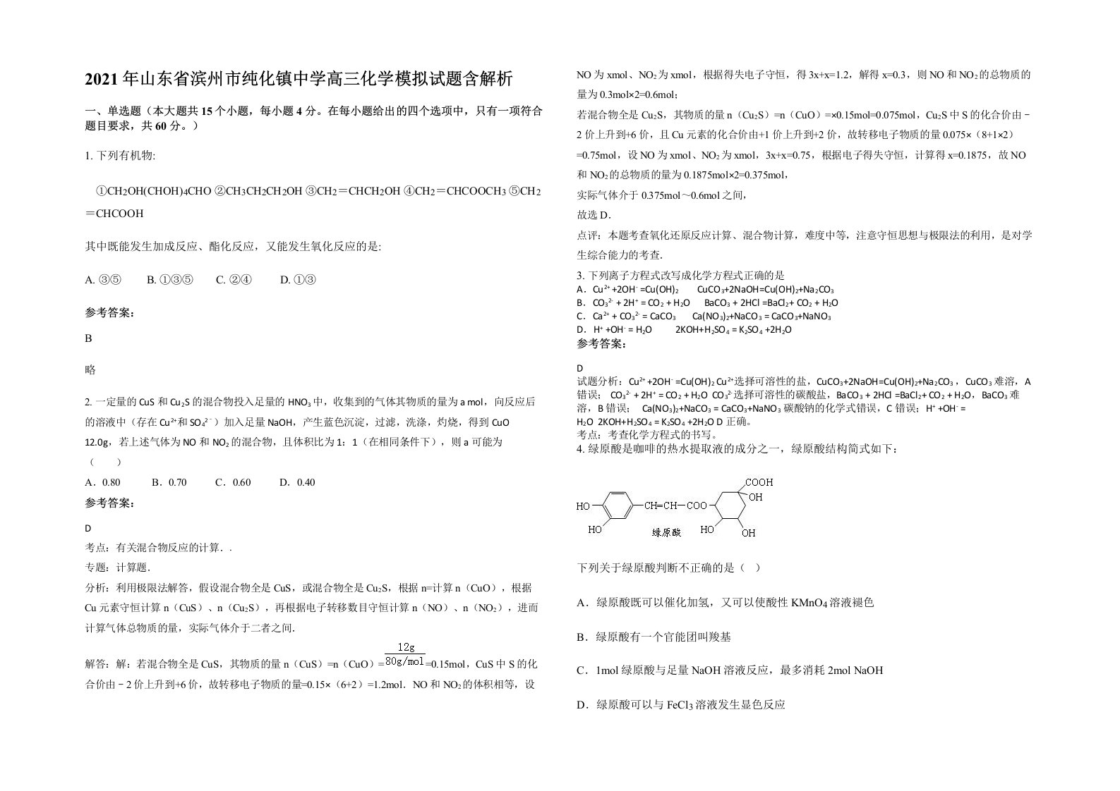 2021年山东省滨州市纯化镇中学高三化学模拟试题含解析