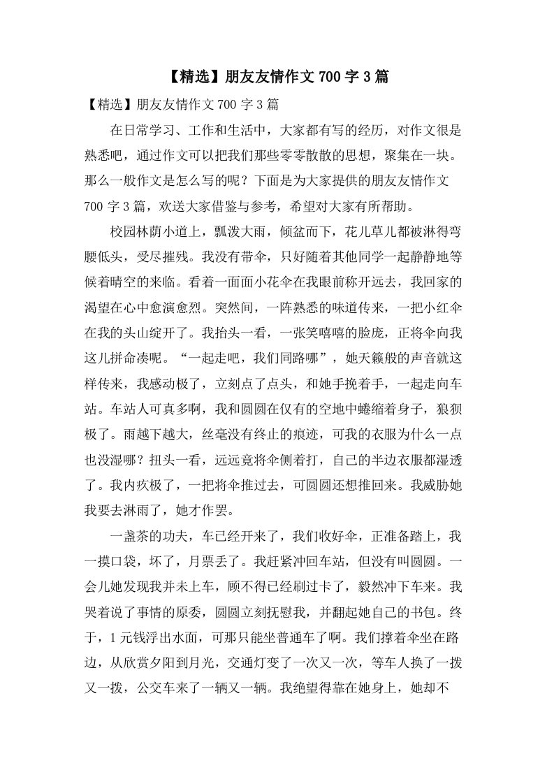 朋友友情作文700字3篇2