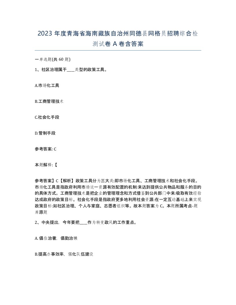 2023年度青海省海南藏族自治州同德县网格员招聘综合检测试卷A卷含答案