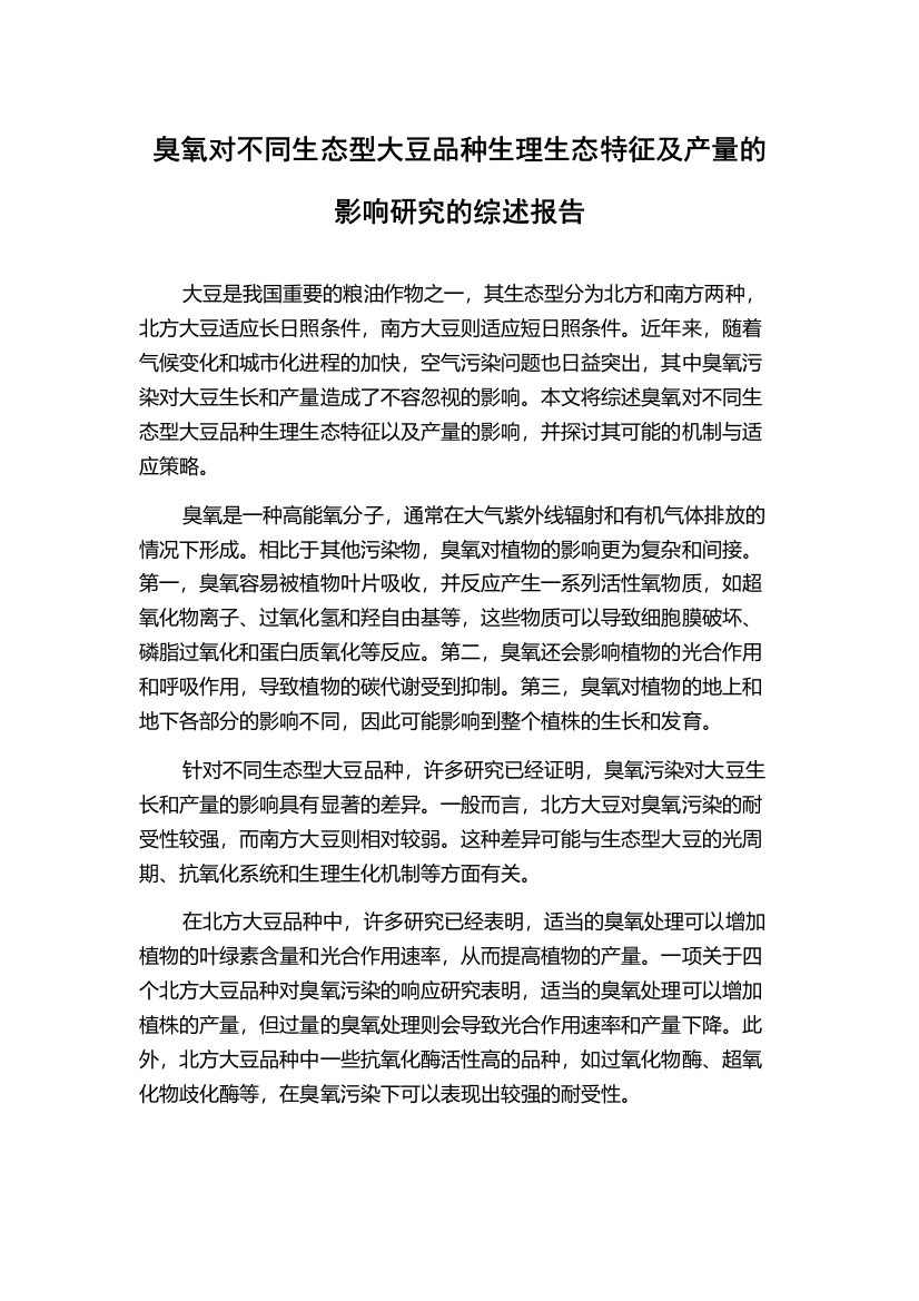 臭氧对不同生态型大豆品种生理生态特征及产量的影响研究的综述报告