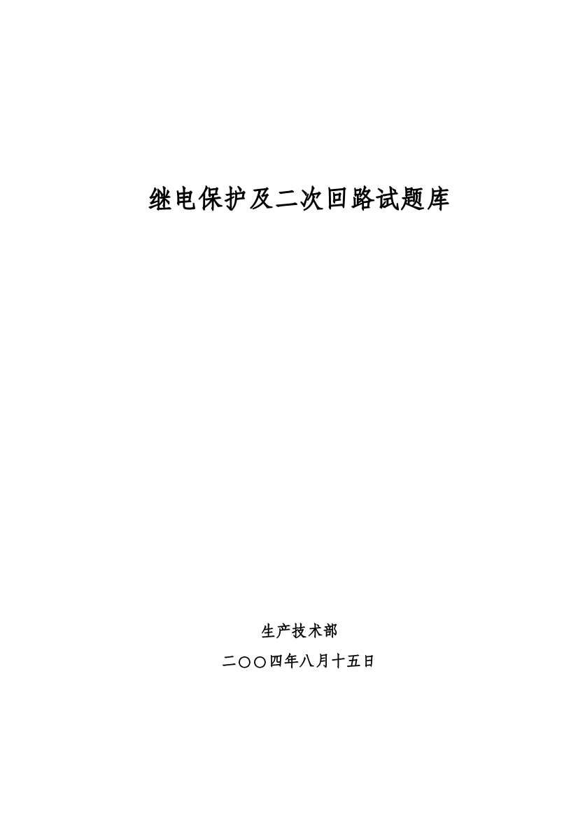 2023年继电保护及二次回路试题库