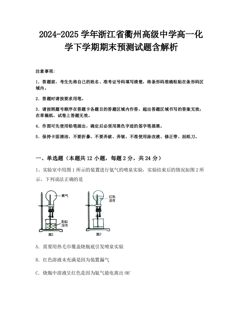 2024-2025学年浙江省衢州高级中学高一化学下学期期末预测试题含解析