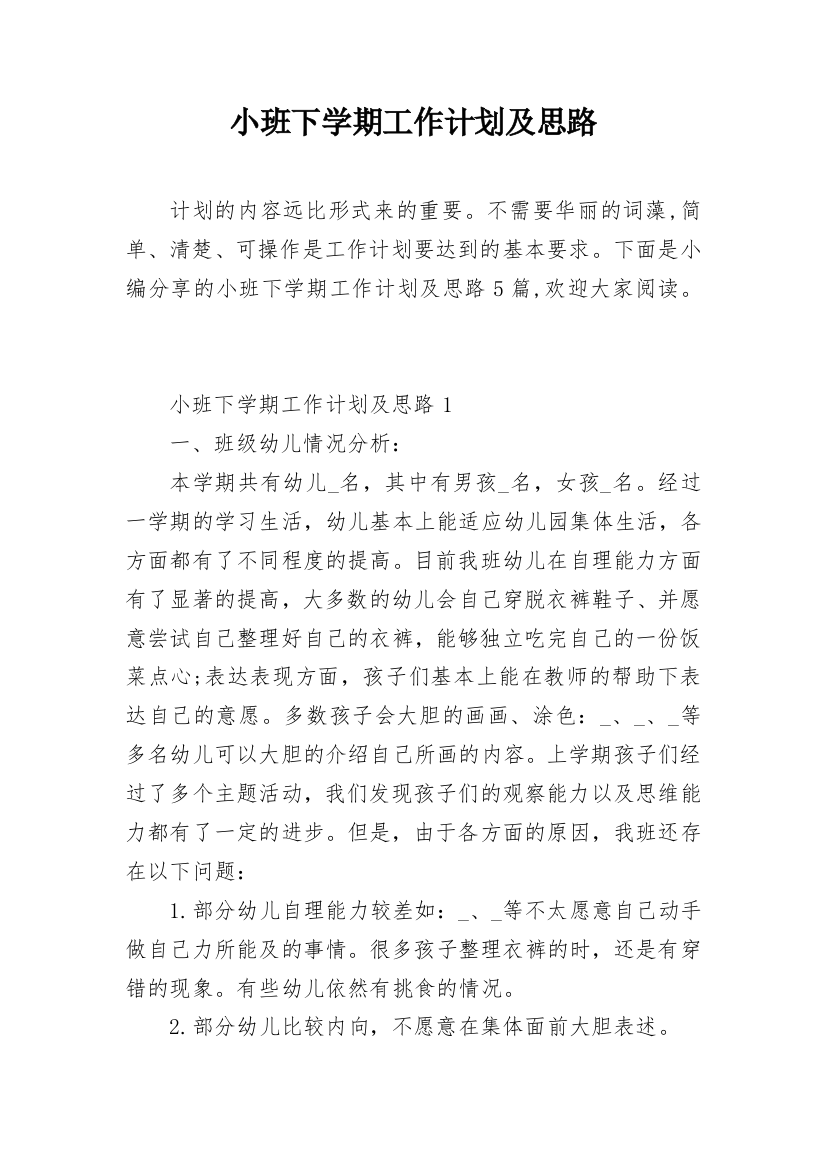 小班下学期工作计划及思路