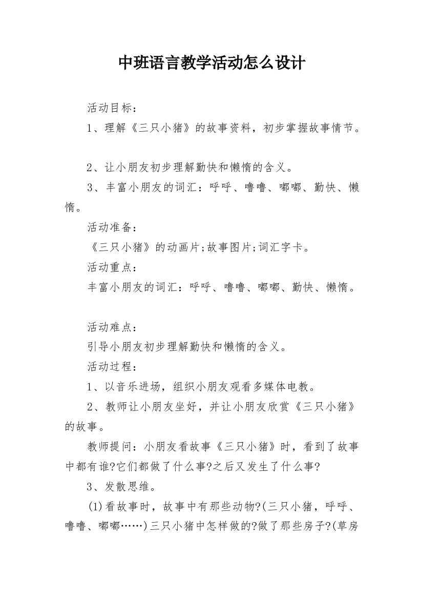 中班语言教学活动怎么设计_1