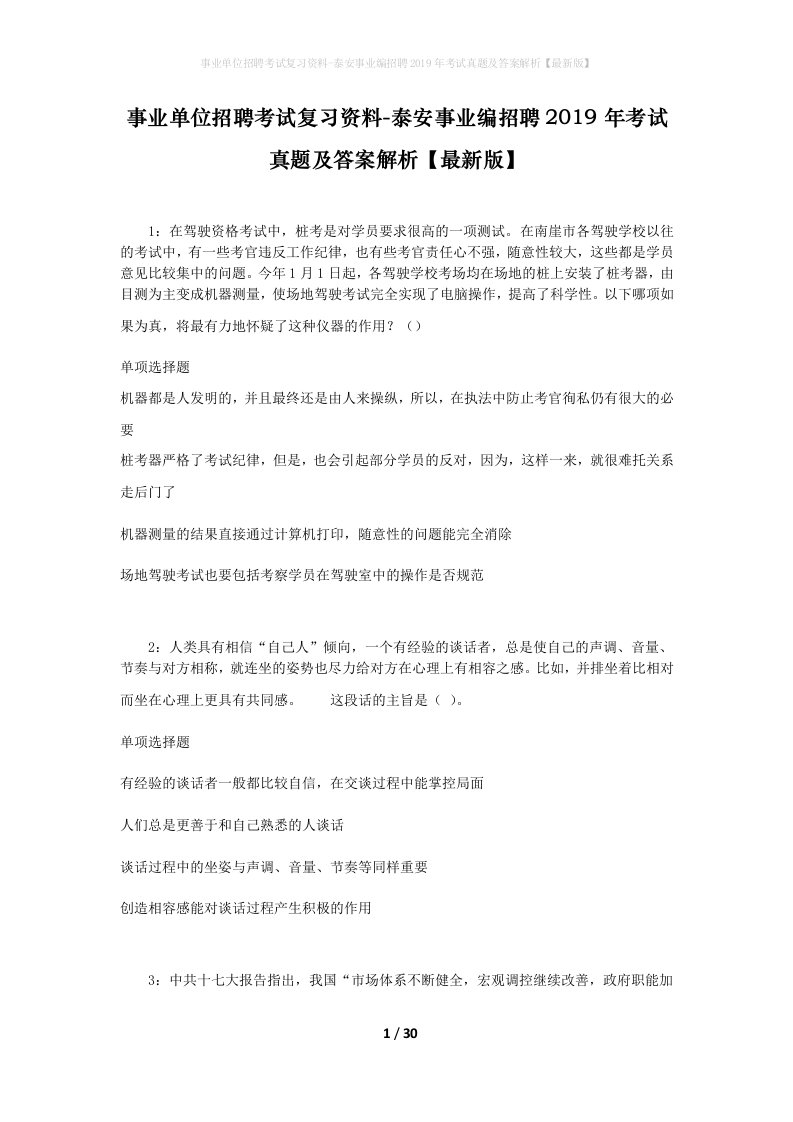 事业单位招聘考试复习资料-泰安事业编招聘2019年考试真题及答案解析最新版