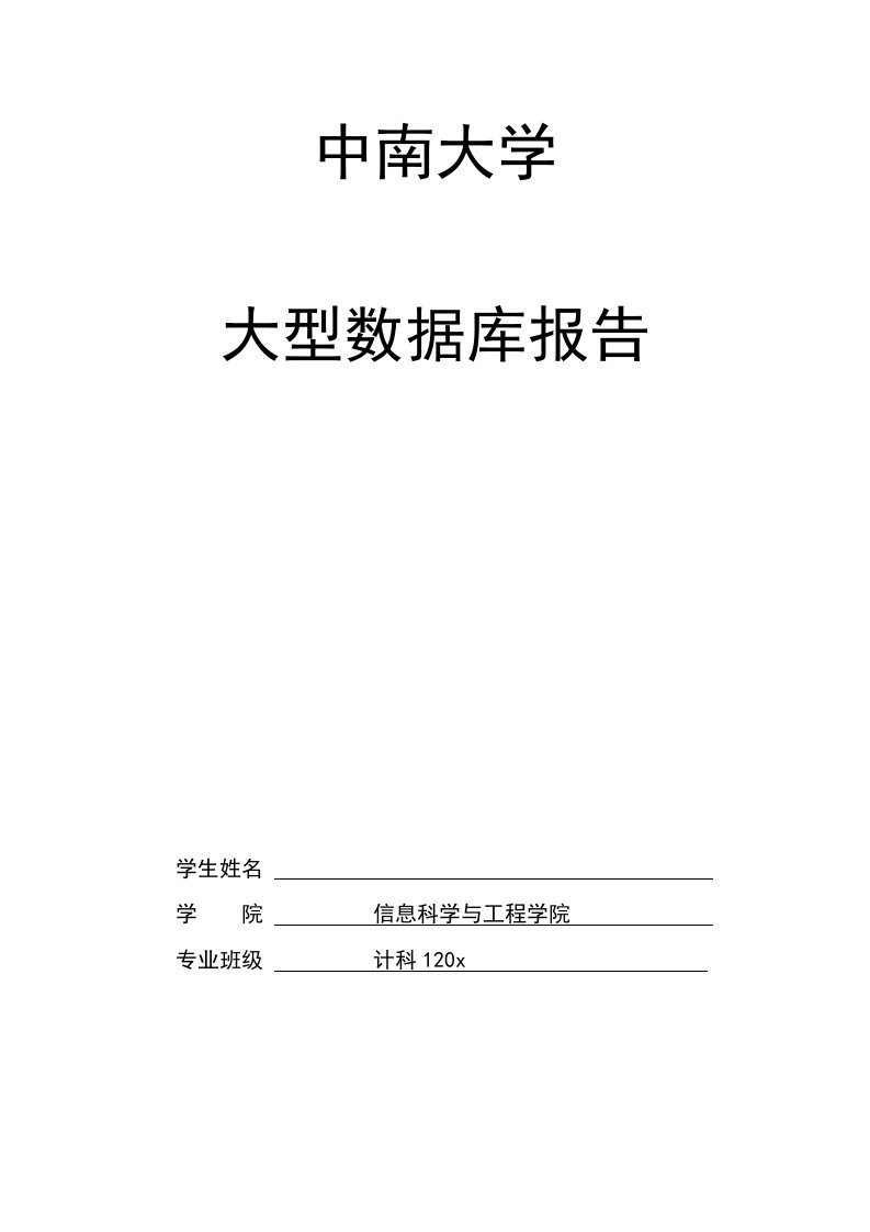 中南大学大型数据库报告