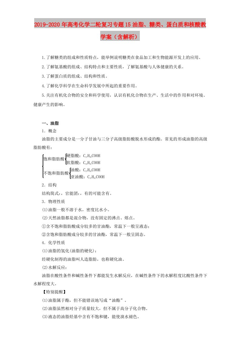 2019-2020年高考化学二轮复习专题15油脂、糖类、蛋白质和核酸教学案（含解析）