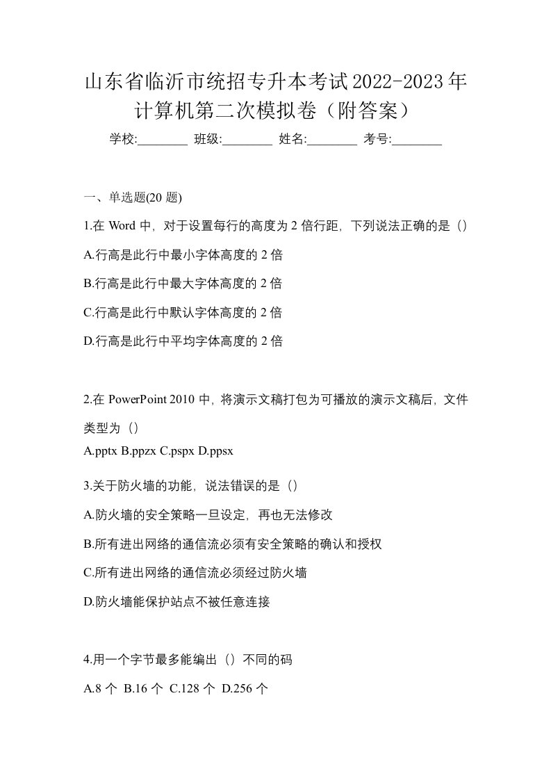 山东省临沂市统招专升本考试2022-2023年计算机第二次模拟卷附答案