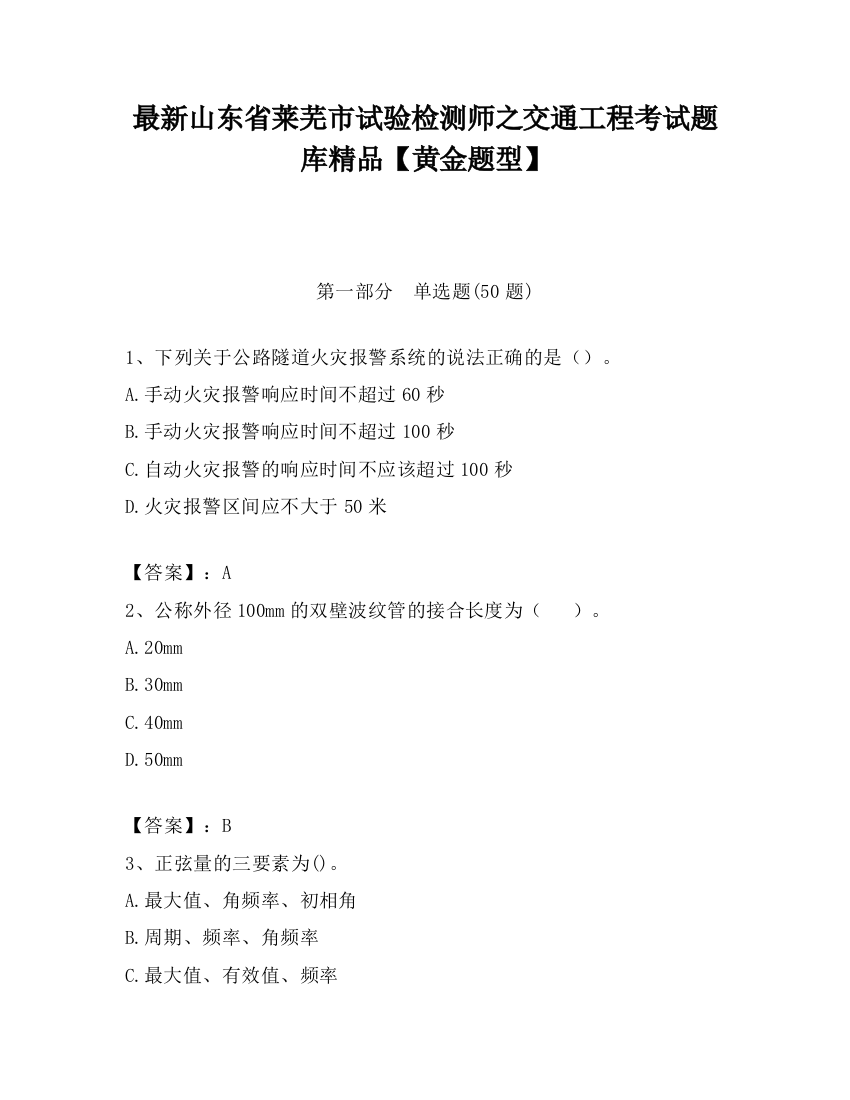 最新山东省莱芜市试验检测师之交通工程考试题库精品【黄金题型】