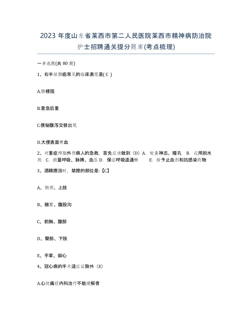 2023年度山东省莱西市第二人民医院莱西市精神病防治院护士招聘通关提分题库考点梳理