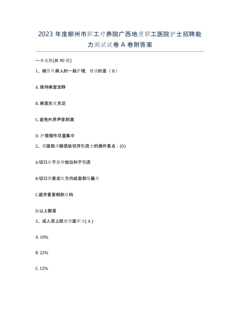 2023年度柳州市职工疗养院广西地质职工医院护士招聘能力测试试卷A卷附答案