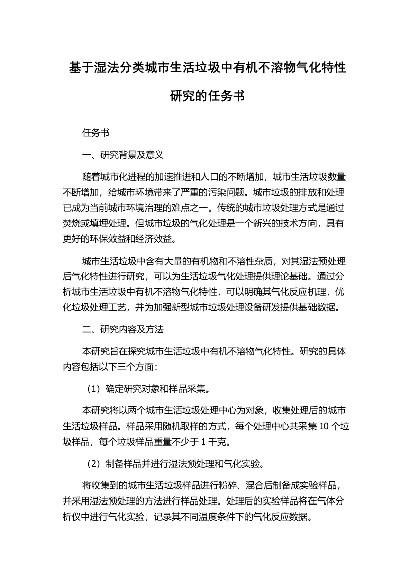 基于湿法分类城市生活垃圾中有机不溶物气化特性研究的任务书