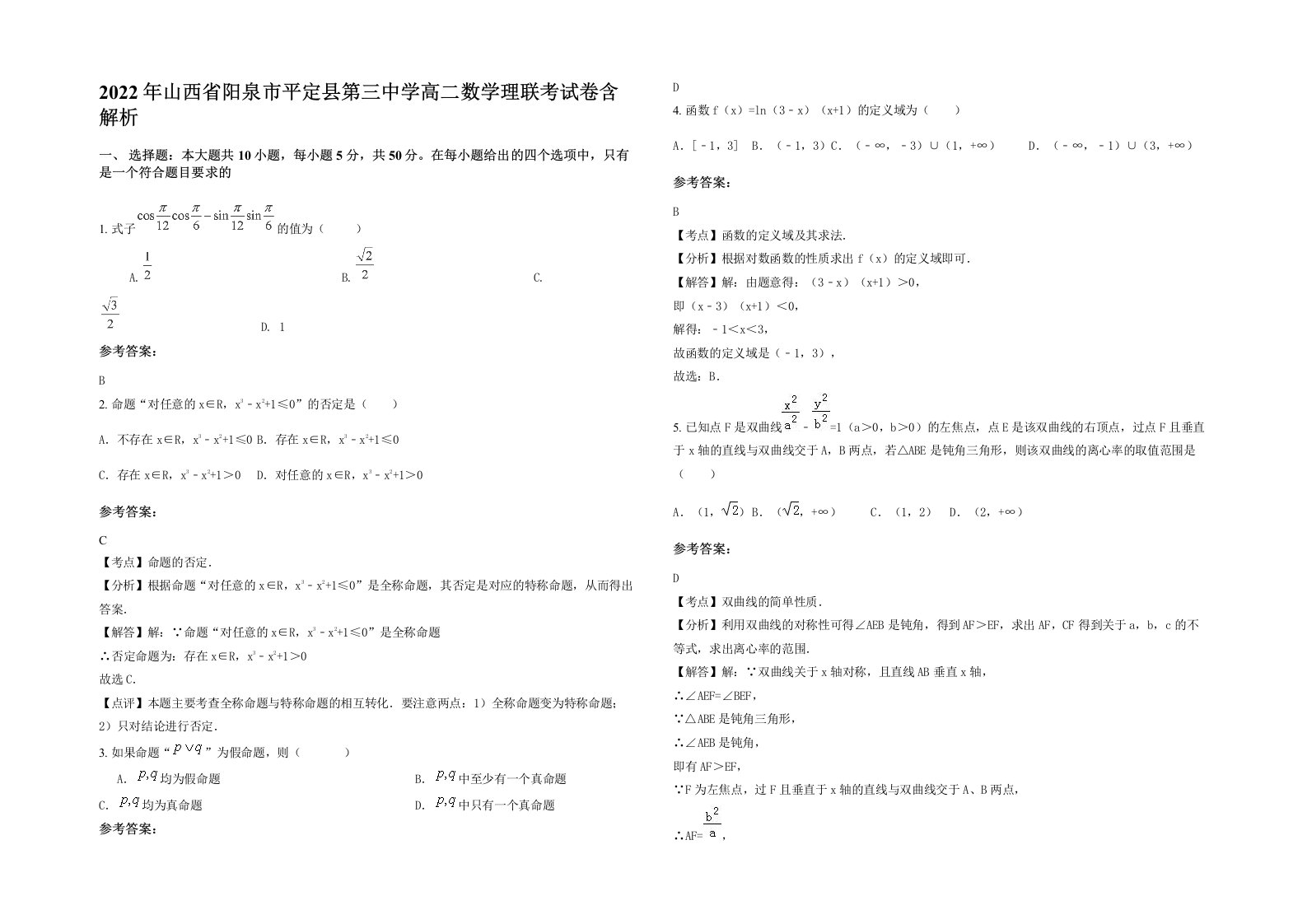 2022年山西省阳泉市平定县第三中学高二数学理联考试卷含解析