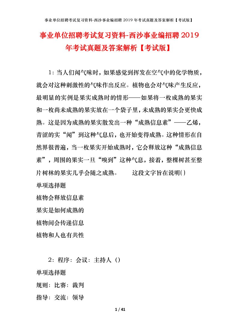 事业单位招聘考试复习资料-西沙事业编招聘2019年考试真题及答案解析考试版