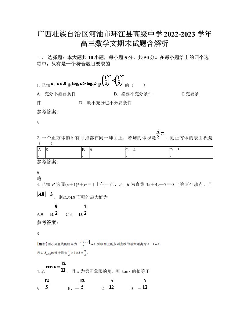 广西壮族自治区河池市环江县高级中学2022-2023学年高三数学文期末试题含解析