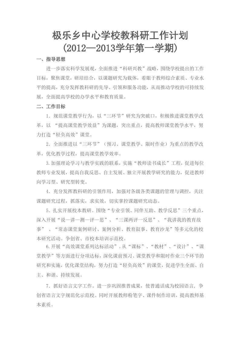 极乐乡中心学校教科研工作计划