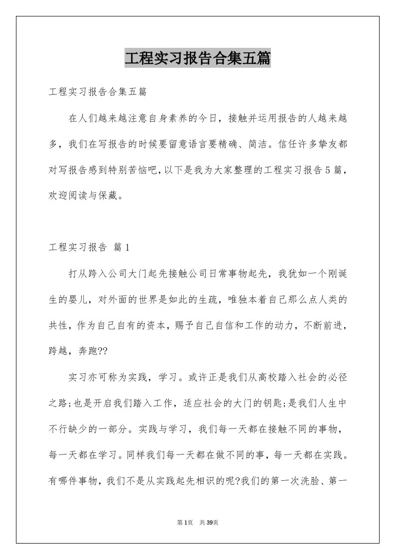 工程实习报告合集五篇例文