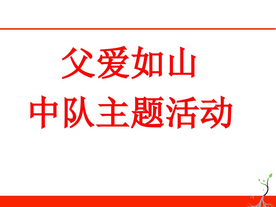 父爱如山主题班会ppt课件