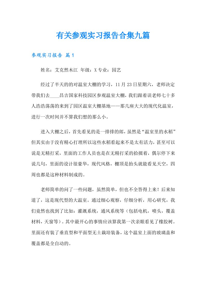 有关参观实习报告合集九篇