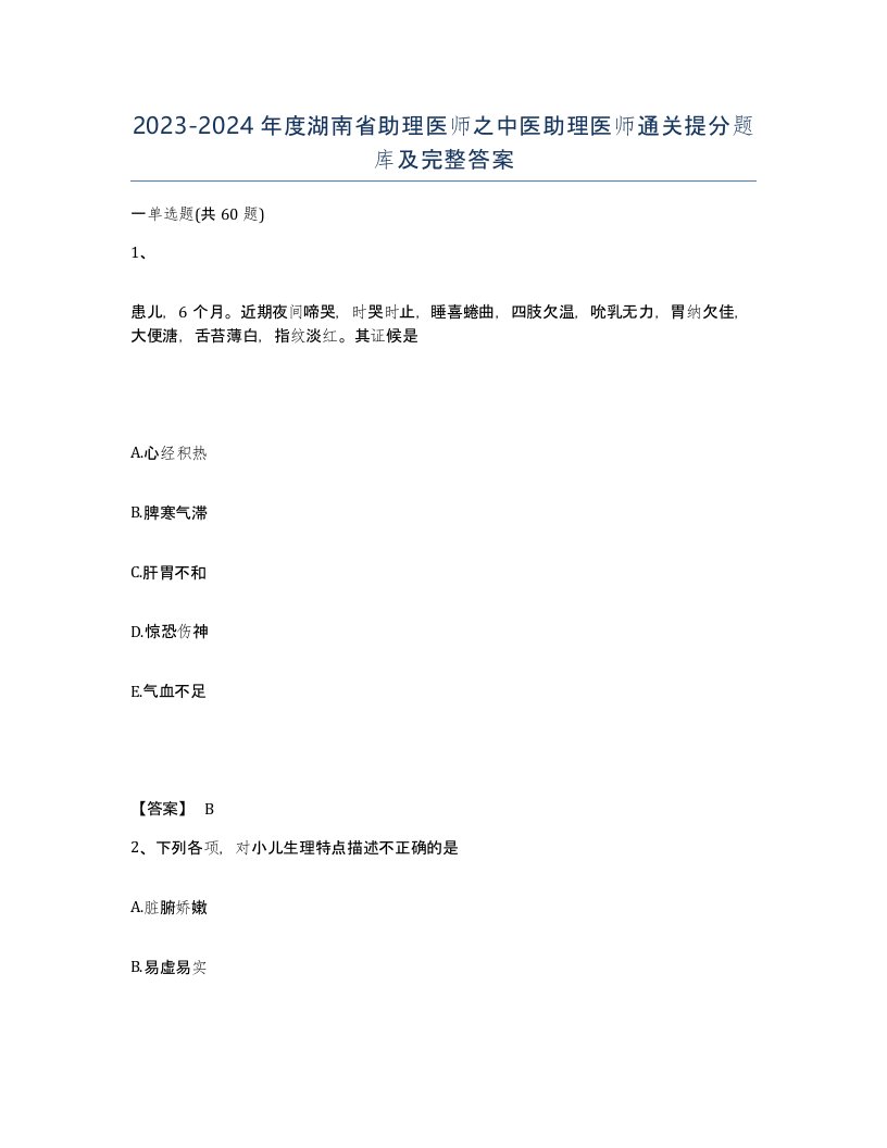 2023-2024年度湖南省助理医师之中医助理医师通关提分题库及完整答案