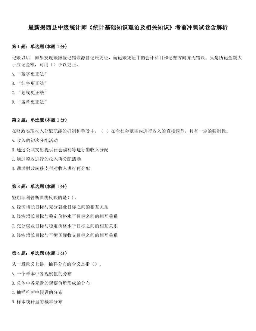 最新揭西县中级统计师《统计基础知识理论及相关知识》考前冲刺试卷含解析