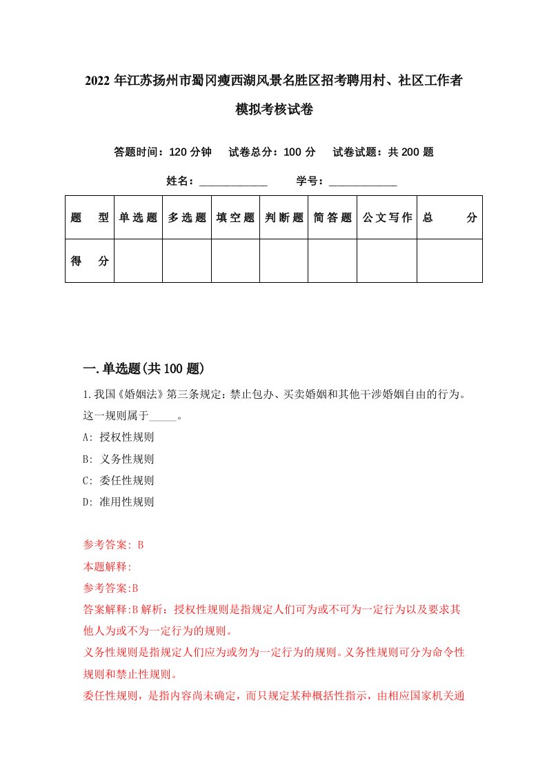 2022年江苏扬州市蜀冈瘦西湖风景名胜区招考聘用村社区工作者模拟考核试卷6