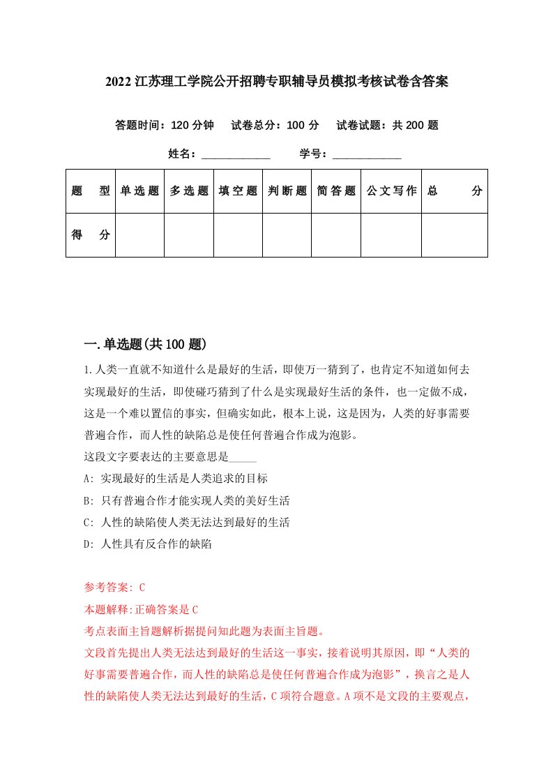 2022江苏理工学院公开招聘专职辅导员模拟考核试卷含答案1