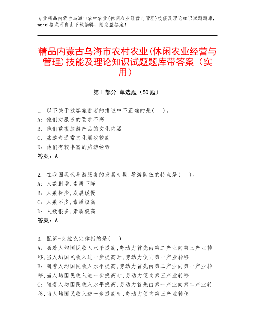 精品内蒙古乌海市农村农业(休闲农业经营与管理)技能及理论知识试题题库带答案（实用）